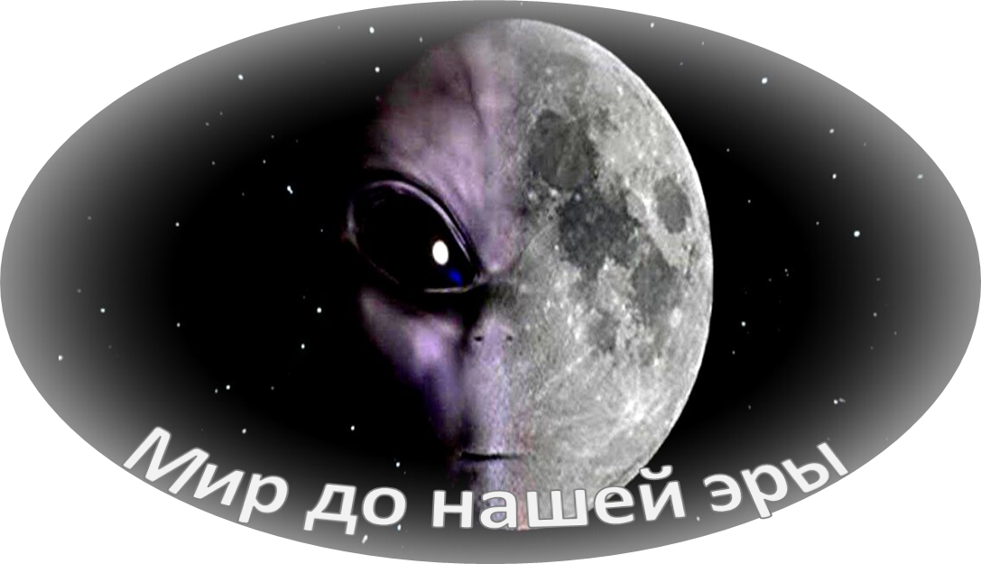 Мир до нашей эры